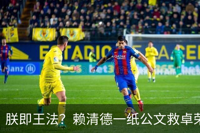朕即王法？赖清德一纸公文救卓荣泰薪水？翁晓玲轰：何人批准