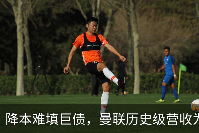降本难填巨债，曼联历史级营收为何仍亏4300万？